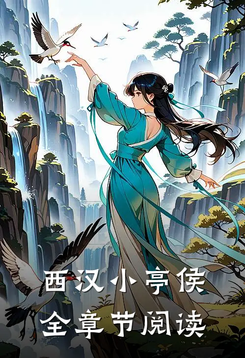 西汉小亭侯全章节阅读