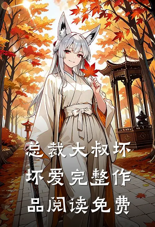 总裁大叔坏坏爱完整作品阅读免费