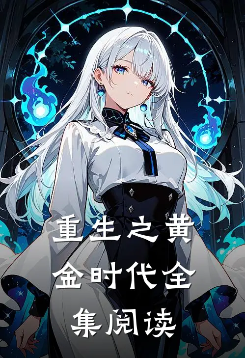 重生之黄金时代全集阅读
