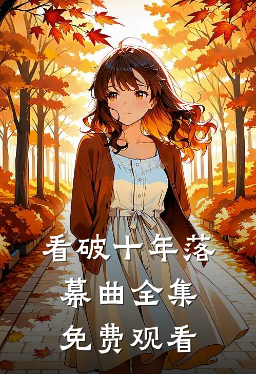 看破十年落幕曲全集免费观看