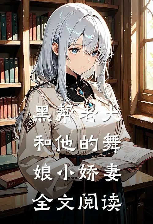 黑帮老大和他的舞娘小娇妻全文阅读