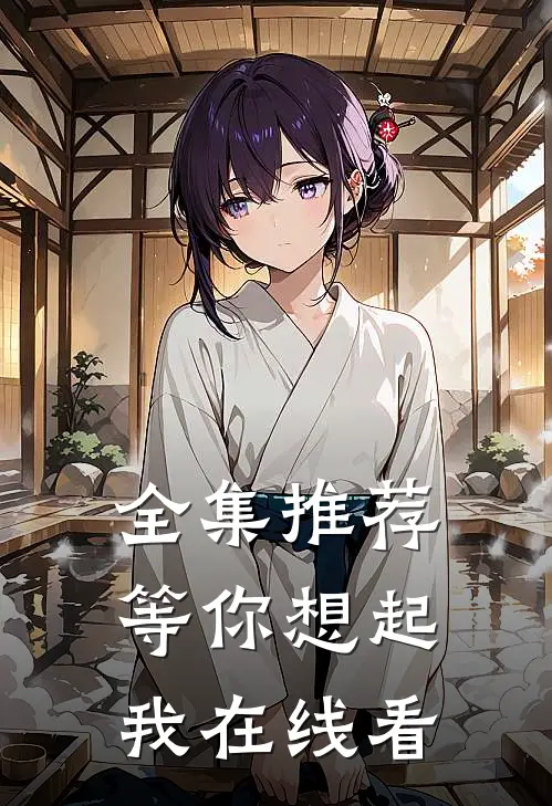 全集推荐等你想起我在线看