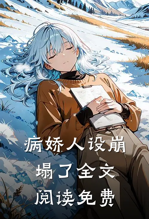 病娇人设崩塌了全文阅读免费