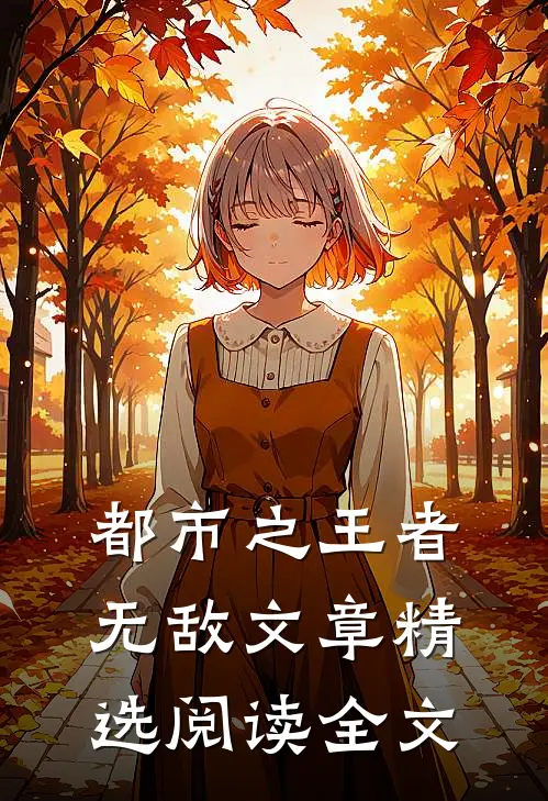 都市之王者无敌文章精选阅读全文
