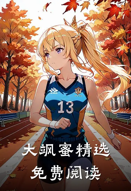 大飒蜜精选免费阅读