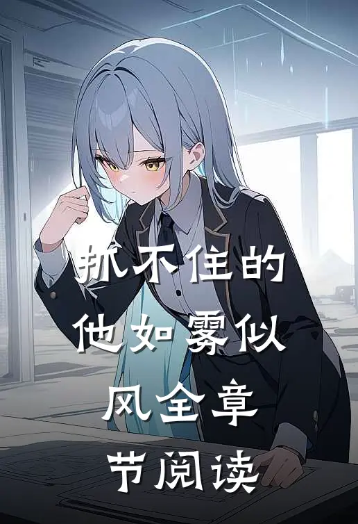 抓不住的他如雾似风全章节阅读