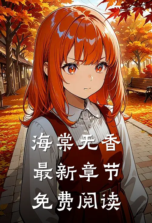 海棠无香最新章节免费阅读