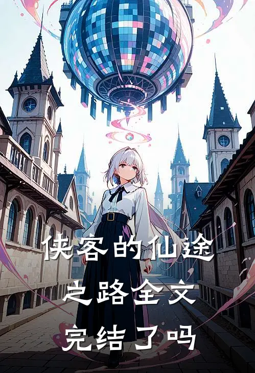 侠客的仙途之路全文完结了吗