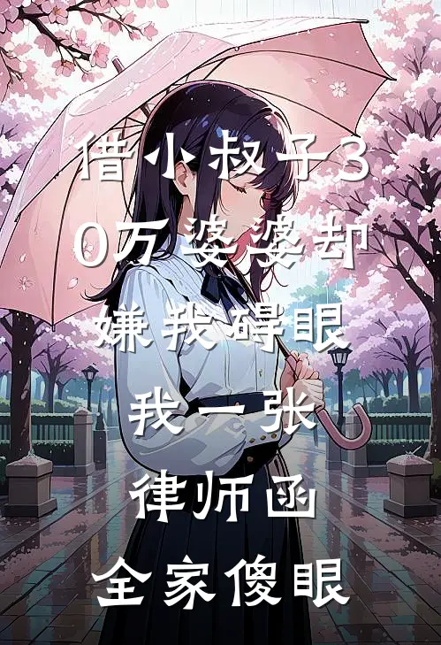 借小叔子30万婆婆却嫌我碍眼，我一张律师函，全家傻眼