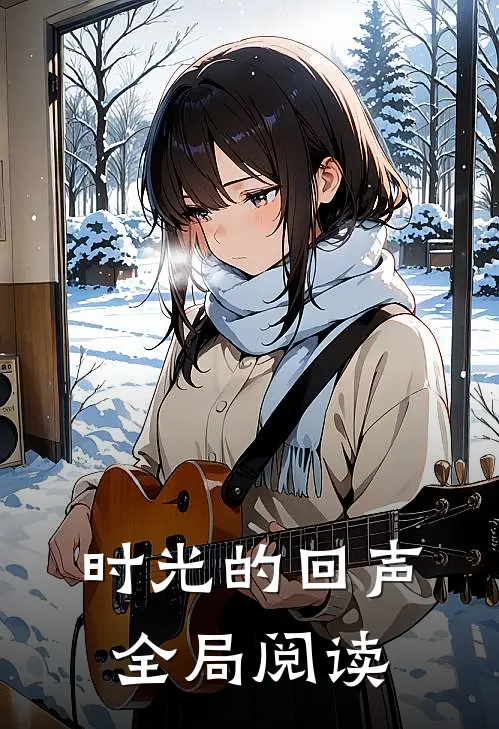 时光的回声全局阅读