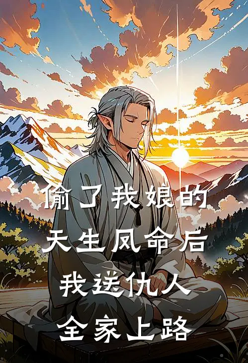 偷了我娘的天生凤命后，我送仇人全家上路