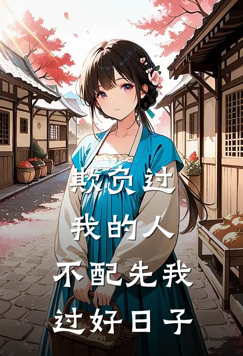 欺负过我的人，不配先我过好日子