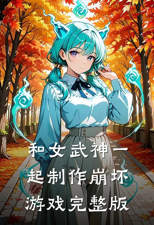 和女武神一起制作崩坏游戏完整版
