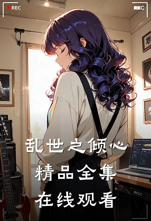 乱世之倾心精品全集在线观看