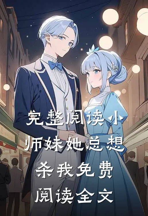 完整阅读小师妹她总想杀我免费阅读全文