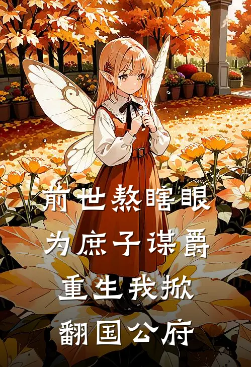 前世熬瞎眼为庶子谋爵，重生我掀翻国公府