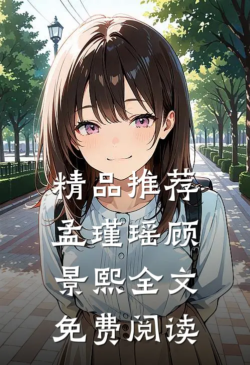 精品推荐孟瑾瑶顾景熙全文免费阅读