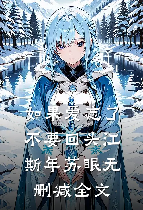 如果爱忘了，不要回头江斯年苏眠无删减全文