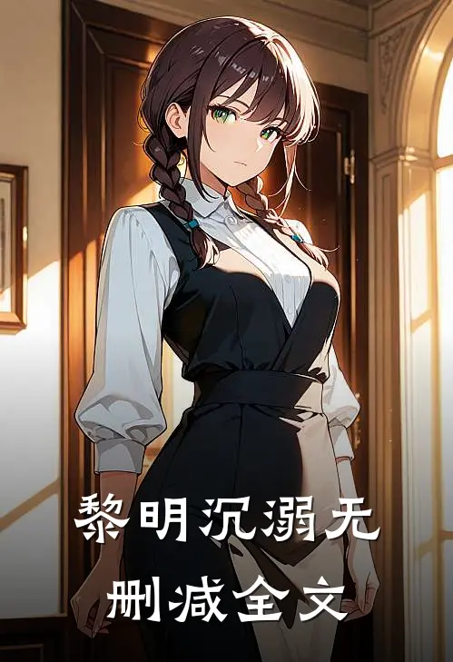 黎明沉溺无删减全文