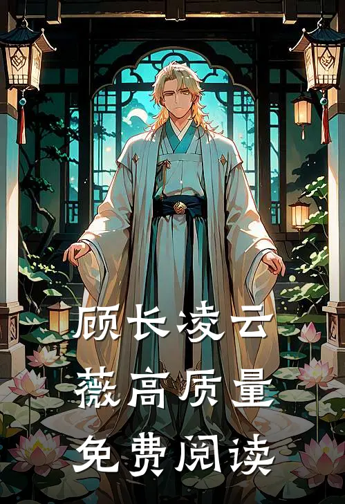 顾长凌云薇高质量免费阅读