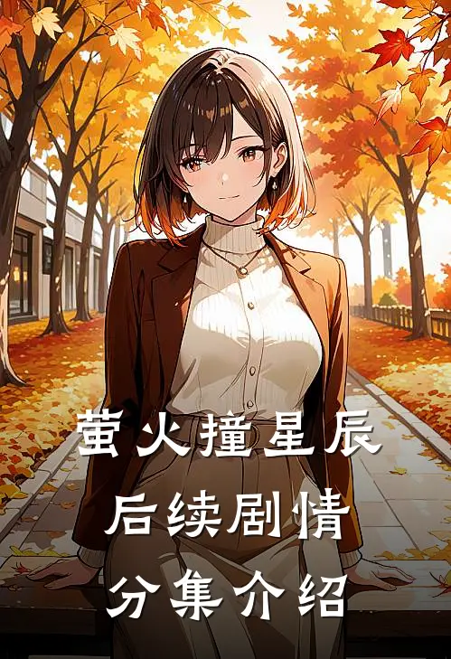 萤火撞星辰后续剧情分集介绍