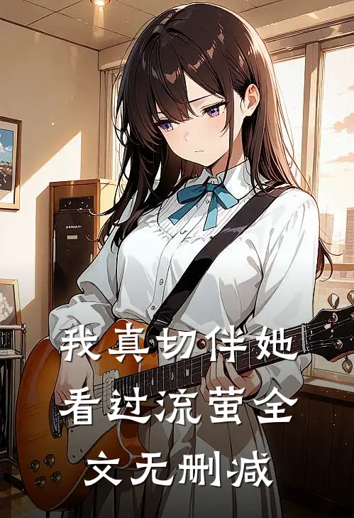 我真切伴她看过流萤全文无删减