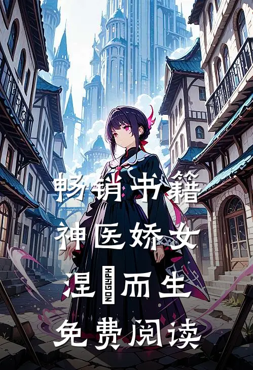 畅销书籍神医娇女涅槃而生免费阅读
