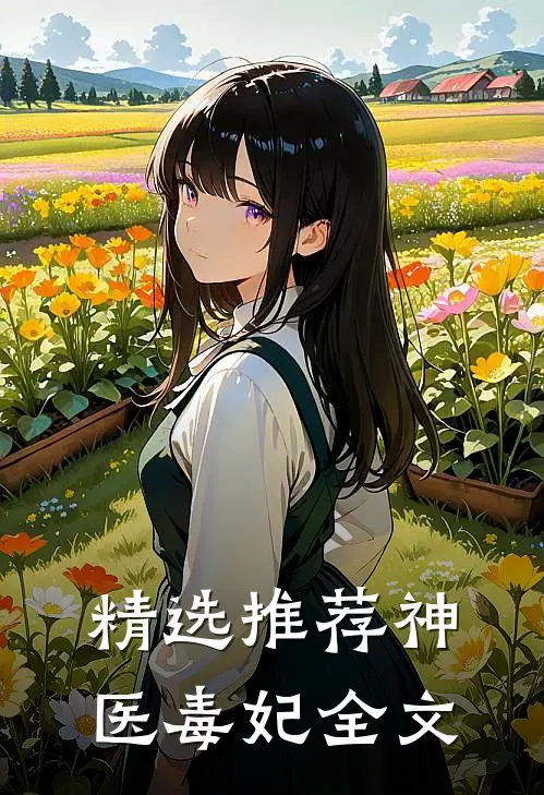 精选推荐神医毒妃全文