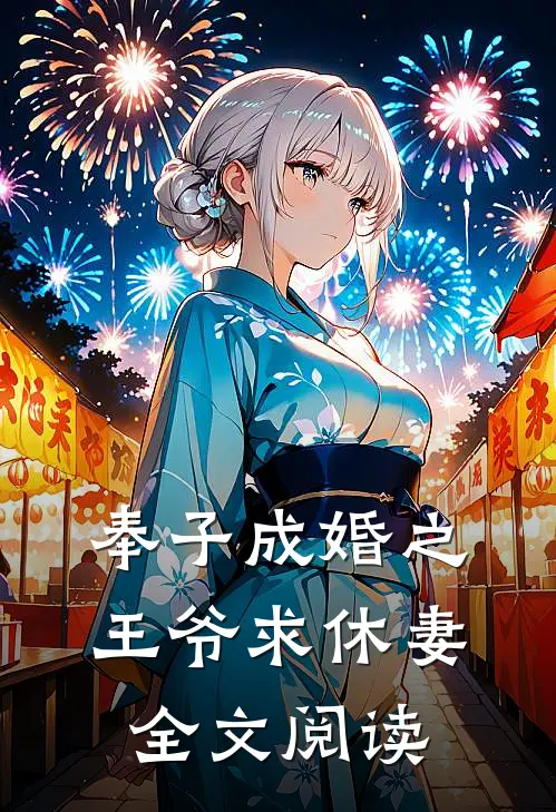 奉子成婚之王爷求休妻全文阅读