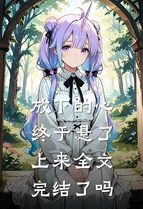 放下的心终于悬了上来全文完结了吗