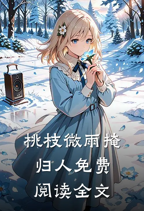 桃枝微雨掩归人免费阅读全文
