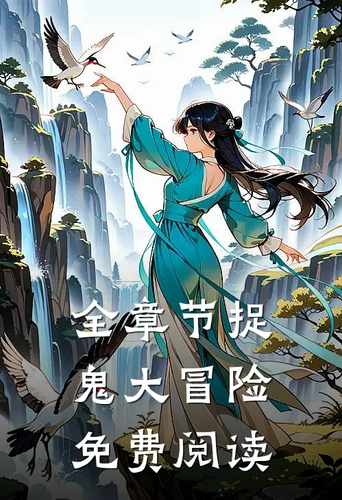 全章节捉鬼大冒险免费阅读