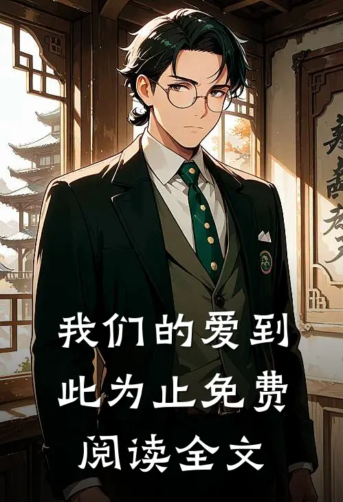 我们的爱到此为止免费阅读全文