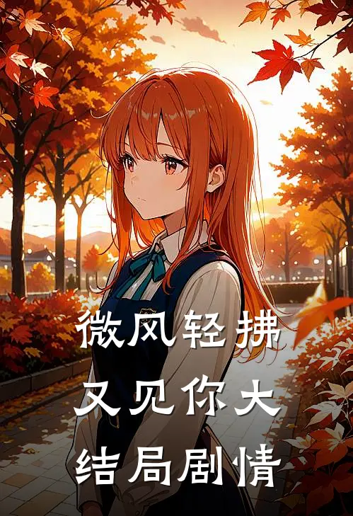 微风轻拂又见你大结局剧情