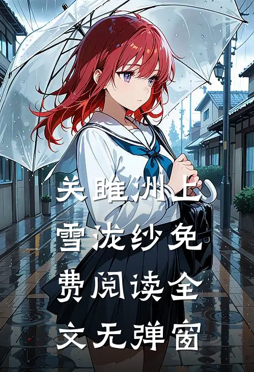 关雎洲上雪泷纱免费阅读全文无弹窗