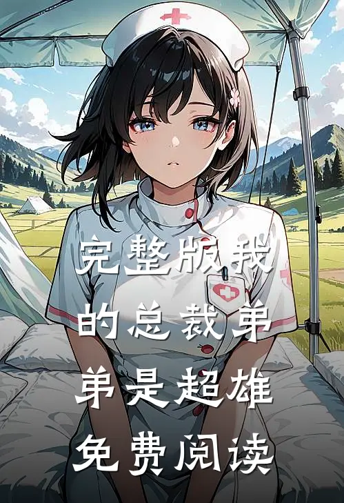 完整版我的总裁弟弟是超雄免费阅读