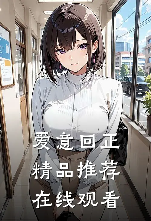 爱意回正精品推荐在线观看