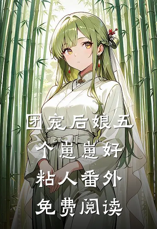 团宠后娘五个崽崽好粘人番外免费阅读