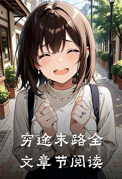 穷途末路全文章节阅读