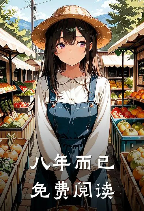 八年而已免费阅读