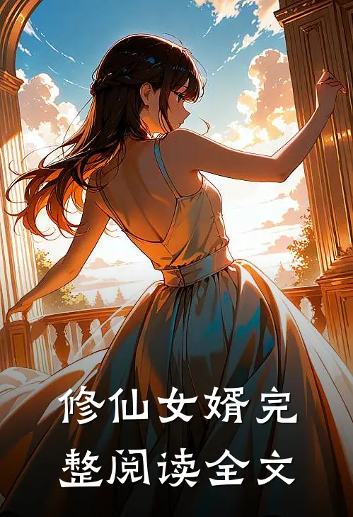 修仙女婿完整阅读全文