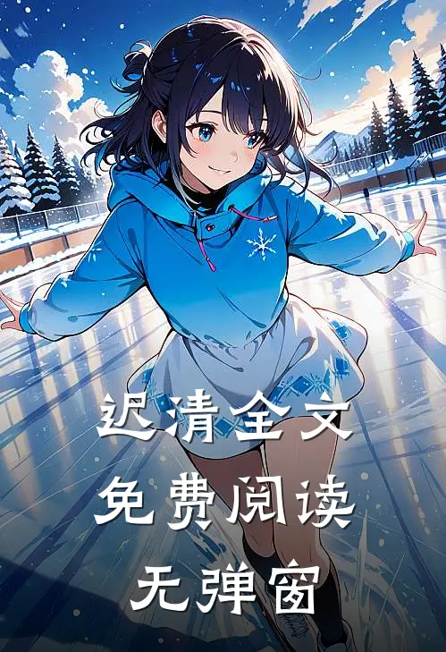 迟清全文免费阅读无弹窗