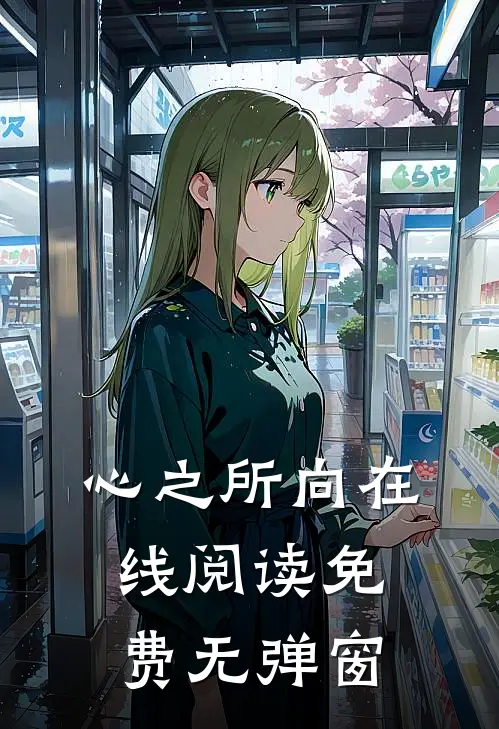 心之所向在线阅读免费无弹窗