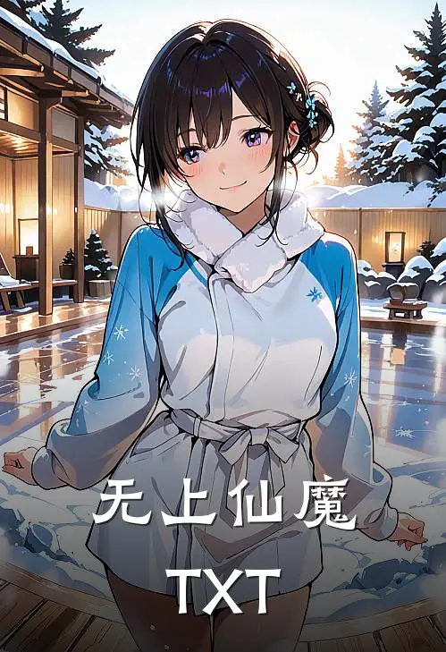无上仙魔TXT