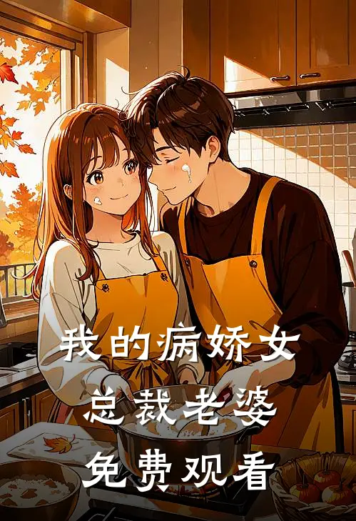 我的病娇女总裁老婆免费观看
