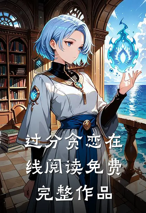 过分贪恋在线阅读免费完整作品