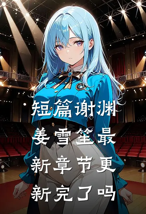 短篇谢渊姜雪笙最新章节更新完了吗