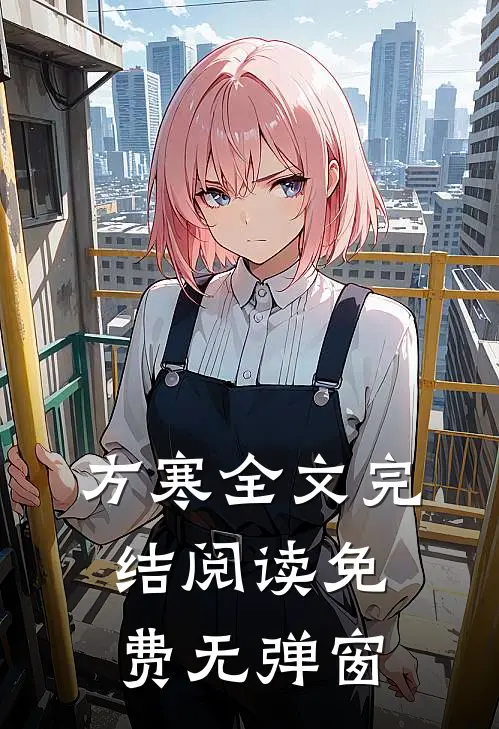 方寒全文完结阅读免费无弹窗