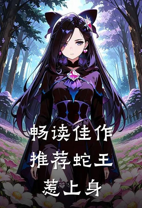 畅读佳作推荐蛇王惹上身