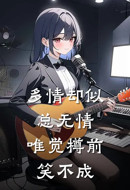 多情却似总无情,唯觉樽前笑不成
